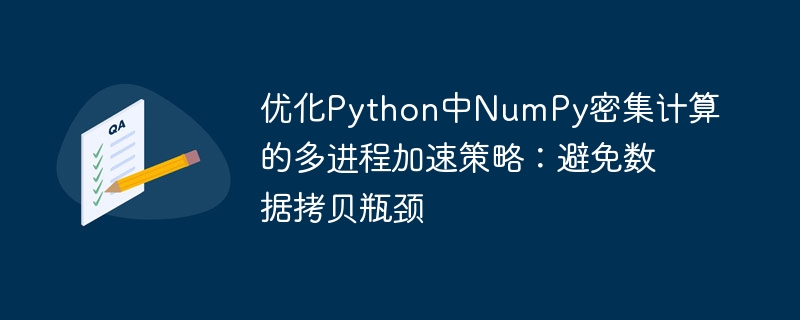 多进程加速NumPy计算，避免数据拷贝瓶颈