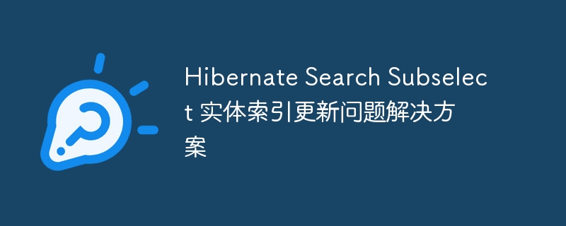 HibernateSearchSubselect索引同步问题解决