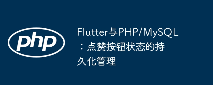 Flutter保存点赞状态：PHP与MySQL实现方法