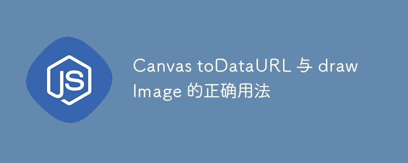 CanvasdrawImage与toDataURL使用详解