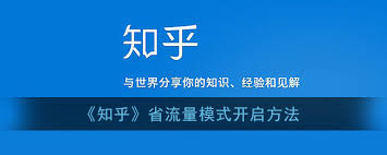知乎省流量模式怎么开启