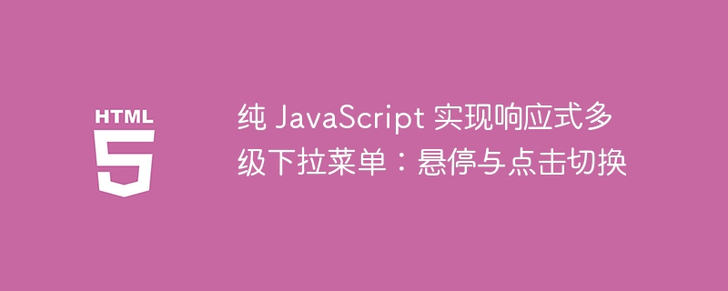纯JS多级下拉菜单实现教程
