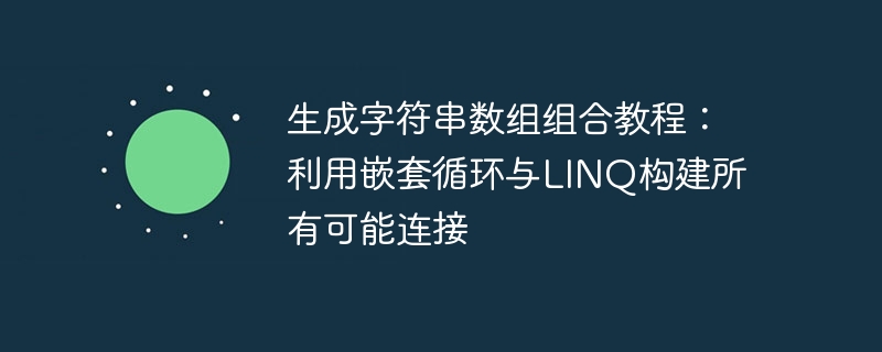 字符串数组组合生成教程：嵌套循环与LINQ实战技巧