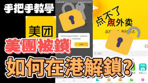 美团账号密码锁定怎么解除？