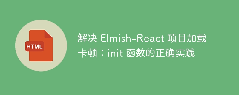Elmish-React卡顿优化技巧