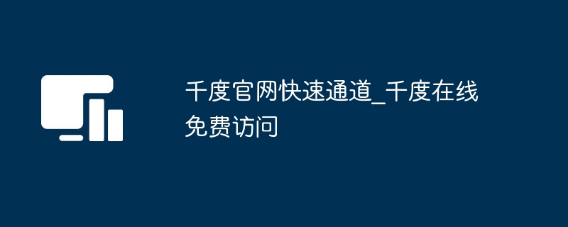 千度官网快捷入口及访问教程