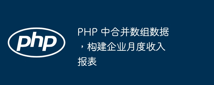 PHP合并数组生成月度报表技巧