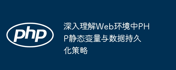 PHP静态变量与数据持久化技巧