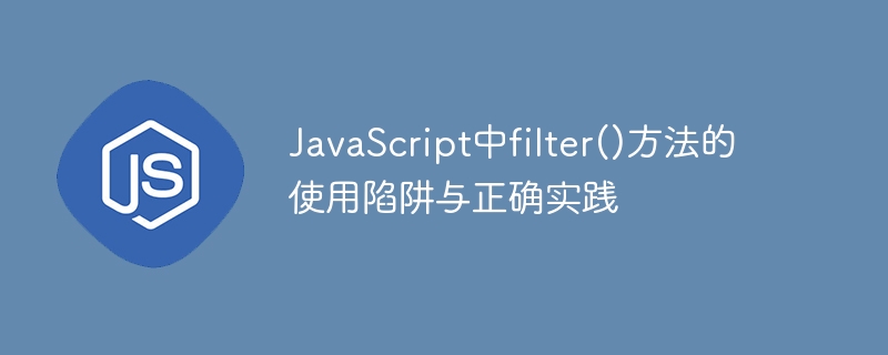 JavaScriptfilter()方法使用误区与技巧