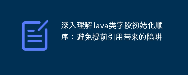 Java字段初始化顺序与常见陷阱