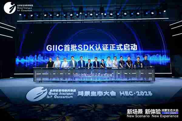 GIIC首批SDK认证正式启动  助推鸿蒙生态伙伴SDK规范化发展