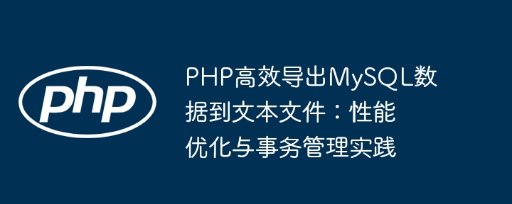 PHP高效导出MySQL数据到文本技巧