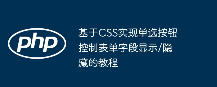 CSS控制表单字段显示隐藏方法