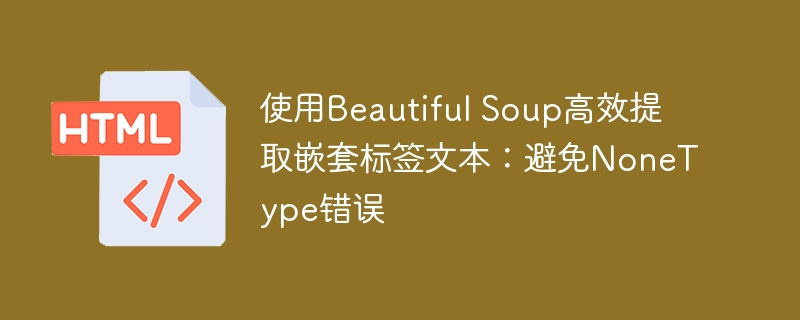 BeautifulSoup提取嵌套文本技巧