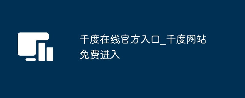 千度在线官网入口免费访问指南