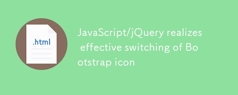 jQuery切换Bootstrap图标教程详解