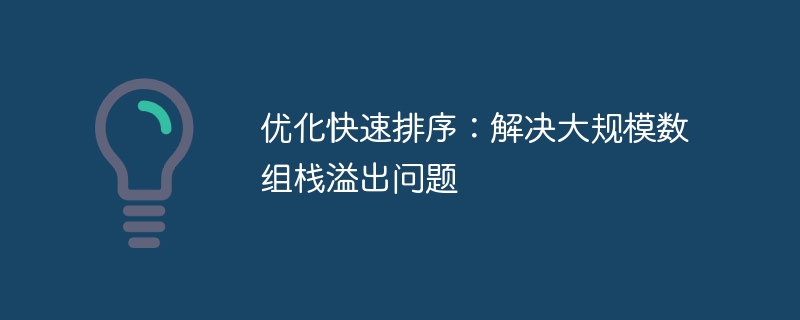 优化快速排序：解决大数据栈溢出问题