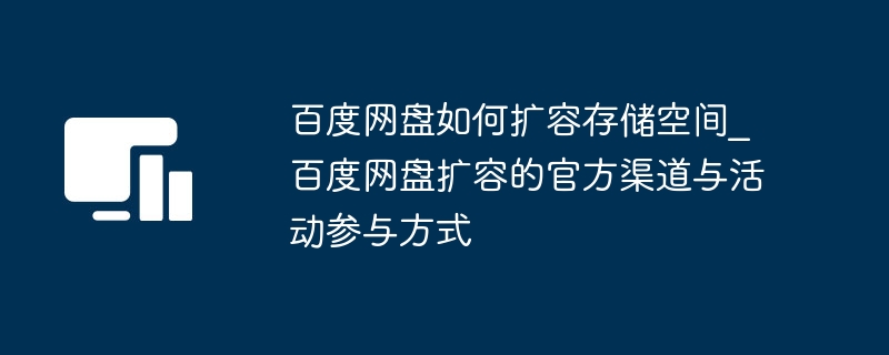 百度网盘扩容方法官方详解