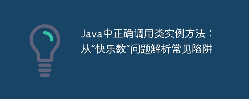 快乐数问题：实例方法调用常见误区解析