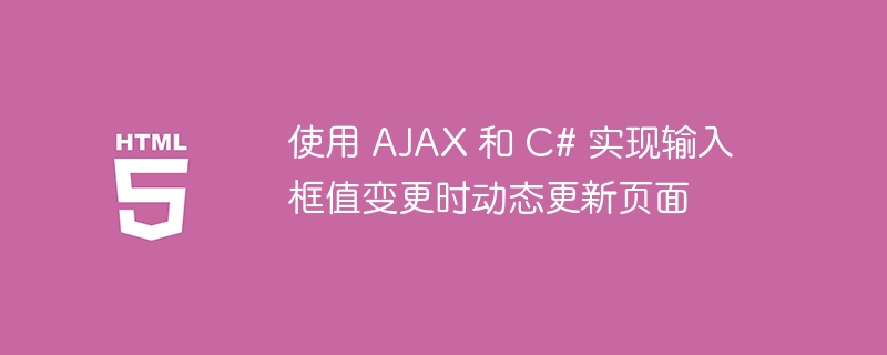 AJAX与C#实现输入框实时刷新