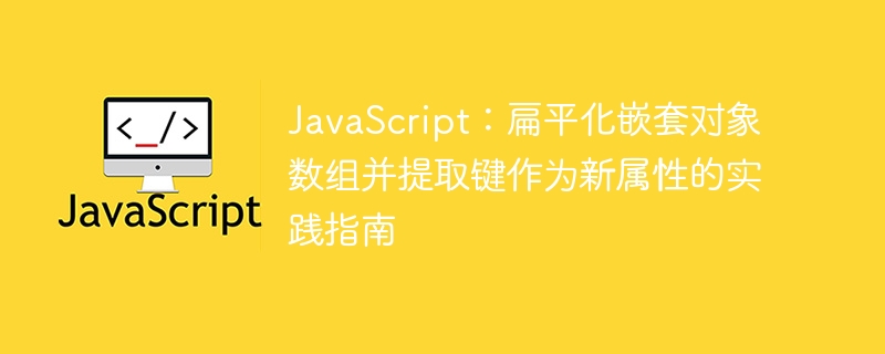 JavaScript扁平化数组提取键方法