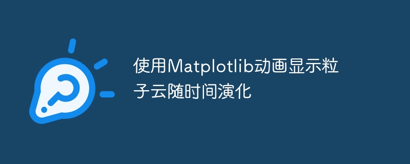 Matplotlib粒子云动画：时间演化演示