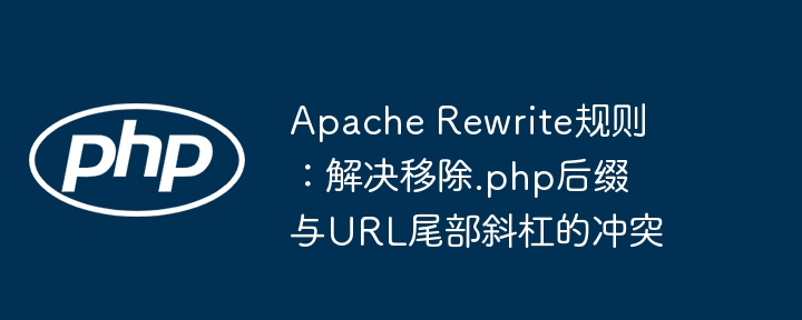 PHP后缀与斜杠冲突解决方法