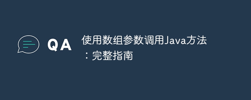 数组参数调用Java方法全解析