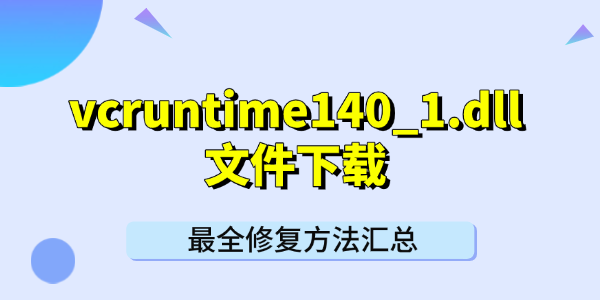 vcruntime140_1.dll下载与修复方法