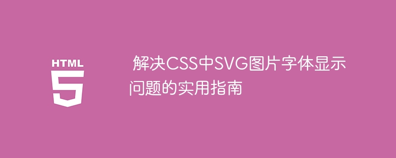 SVG字体显示问题解决方法