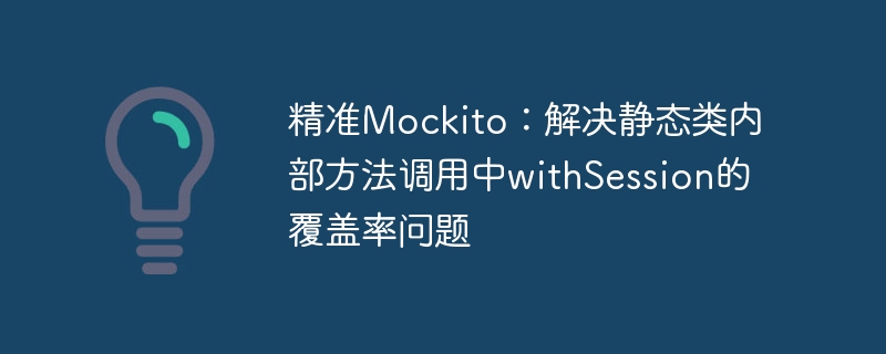 Mockito模拟技巧：提升withSession覆盖率方法