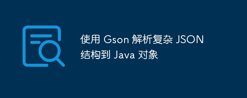 Gson解析复杂JSON到Java教程
