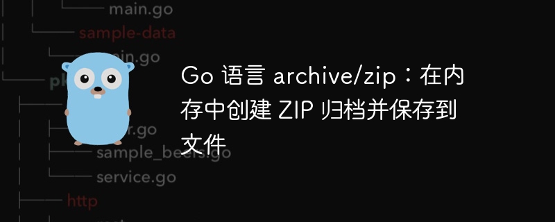 Go创建内存ZIP并保存到文件方法