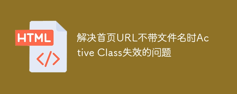 首页URL无文件名时Active类失效解决方法
