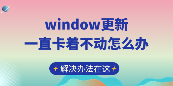 Windows更新卡住解决方法分享