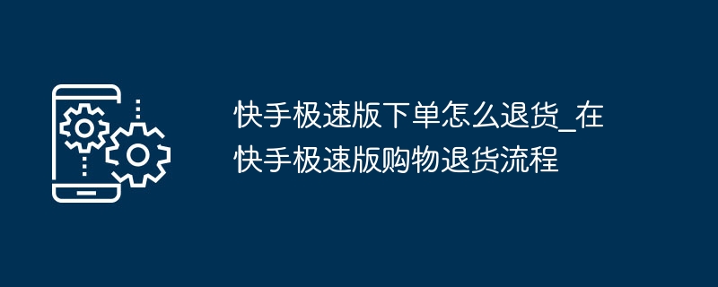 快手极速版退货步骤详解
