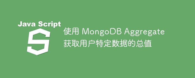 MongoDB统计用户特定数据总和方法