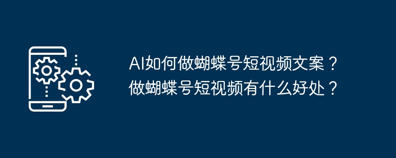 AI创作蝴蝶号短视频文案的技巧与优势
