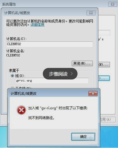 Win7加入域提示找不到网络路径解决方法