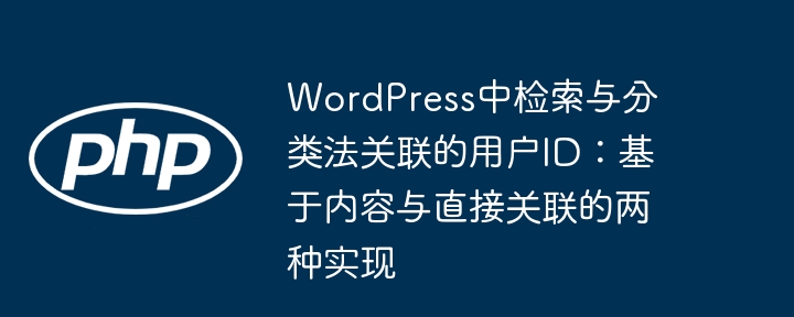 WordPress关联用户ID：内容与用户直接绑定方法