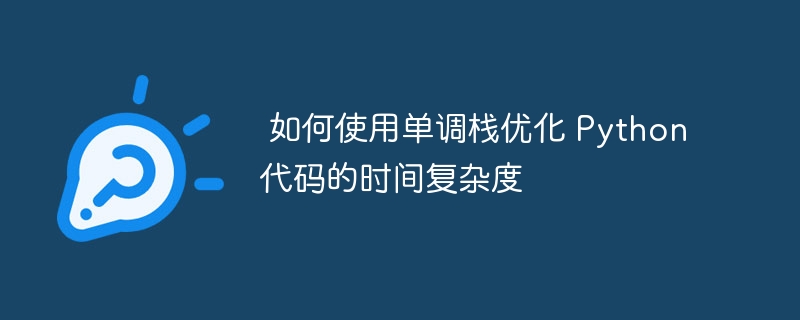 单调栈优化技巧Python代码提升效率
