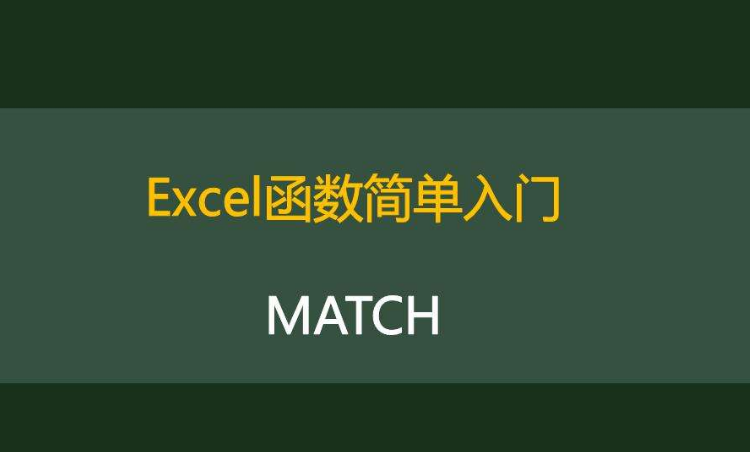 MATCH函数在错误处理中的作用及使用方法