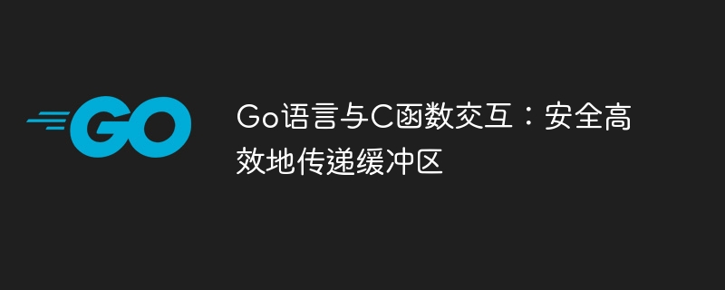 Go高效传递C缓冲区方法解析