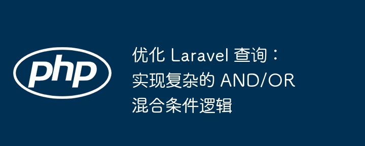 Laravel复杂查询优化指南
