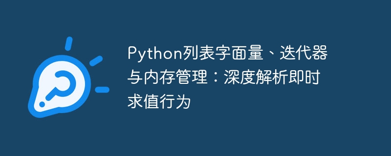 Python列表与迭代器内存管理详解