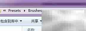 Photoshop添加画笔教程