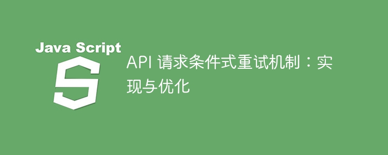 API请求重试策略与优化方法