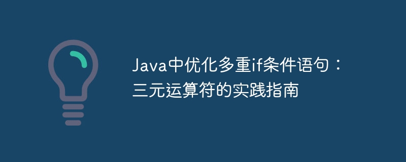 Java多if优化：三元运算符高效用法