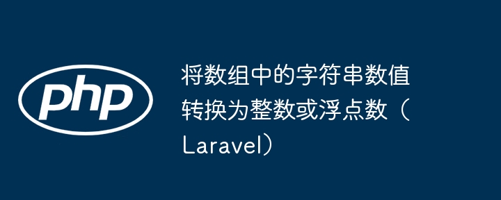 Laravel数组转整数或浮点数技巧