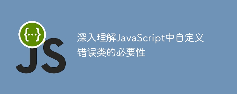 自定义错误类为何重要？JS解析